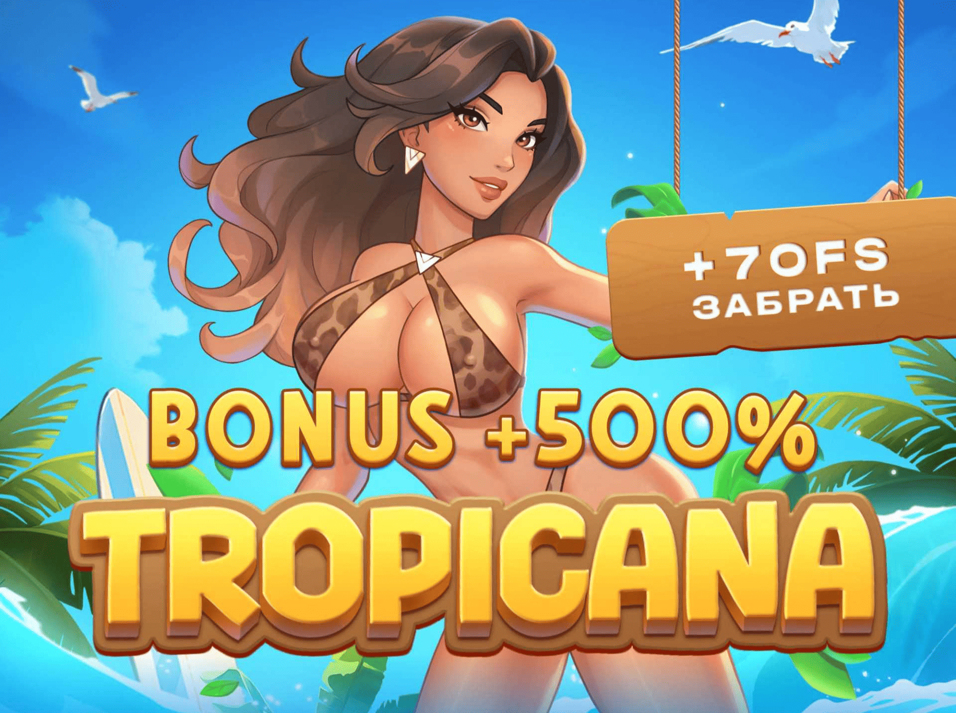 Игра Tropicana